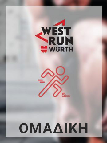 5 km – Ομαδική